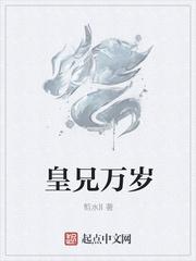 皇兄万岁 皇兄万岁