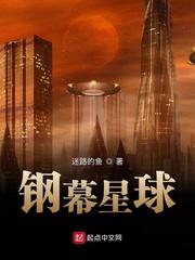 钢幕星球 钢幕星球