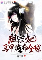 祖宗她马甲遍布全球 祖宗她马甲遍布全球
