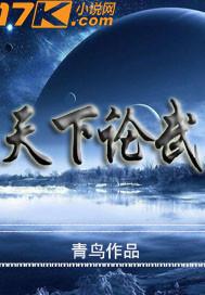 天下论武 天下论武