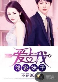 邻家妹子爱上我 邻家妹子爱上我