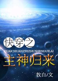 快穿之主神归来 快穿之主神归来
