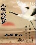 无限武侠梦 无限武侠梦
