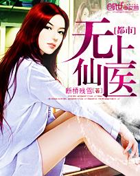 都市无上仙医 都市无上仙医