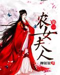 第一农女夫人 第一农女夫人