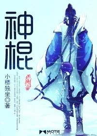 神棍 神棍
