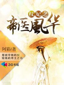权妃之帝医风华 权妃之帝医风华