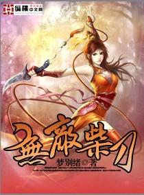 无敌柴刀 无敌柴刀