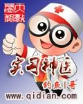 实习神医 实习神医