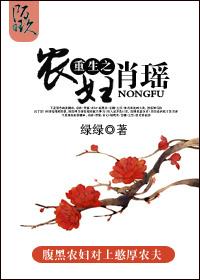 重生之农妇肖瑶 重生之农妇肖瑶