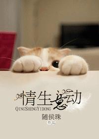 情生意动 情生意动