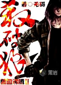 兽血沸腾Ⅱ杀破狼 兽血沸腾Ⅱ杀破狼