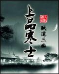 上品寒士 上品寒士