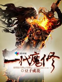 一代魔修 一代魔修