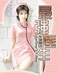 最强医生 最强医生