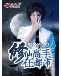 修仙高手在都市 修仙高手在都市