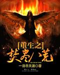 重生之焚尽八荒 重生之焚尽八荒