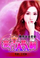 我的亲亲老婆:豪门隐婚AA制 我的亲亲老婆:豪门隐婚AA制