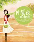 仲夏夜的秘密 仲夏夜的秘密