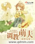 调教萌夫 调教萌夫