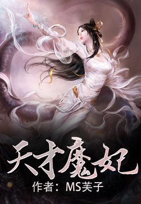 天才魔妃 天才魔妃