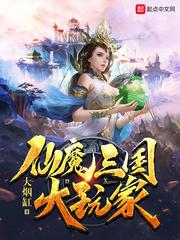 仙魔三国大玩家 仙魔三国大玩家
