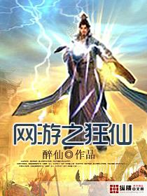 网游之狂仙 网游之狂仙