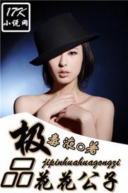 极品花花公子 极品花花公子
