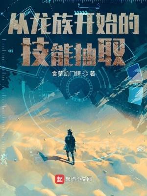 从龙族开始的技能抽取 从龙族开始的技能抽取