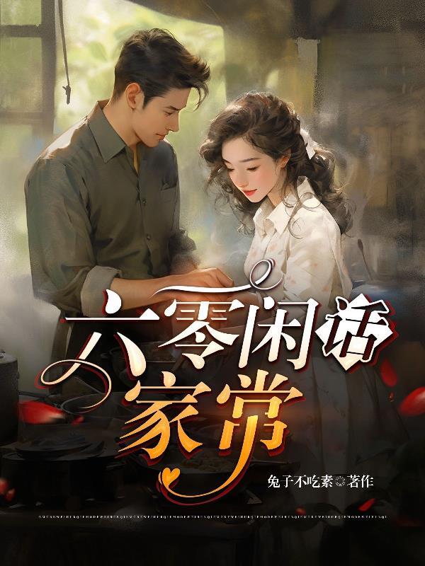 六零闲话家常 六零闲话家常