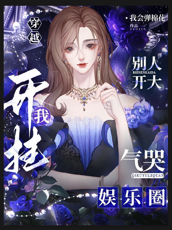 别人开大我开挂,气哭娱乐圈 别人开大我开挂,气哭娱乐圈