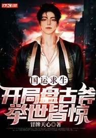 国运求生:开局盘古斧,举世皆惊 国运求生:开局盘古斧,举世皆惊