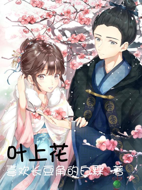 叶上花 叶上花