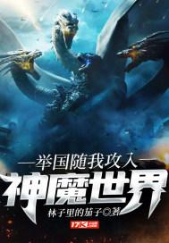 举国随我攻入神魔世界 举国随我攻入神魔世界