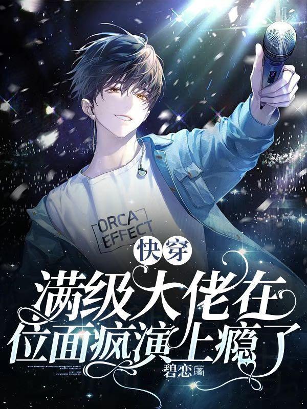 快穿:偏执宿主每天只想be 快穿:偏执宿主每天只想be