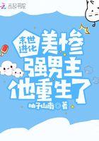 末世进化:美惨强男主他重生了 末世进化:美惨强男主他重生了