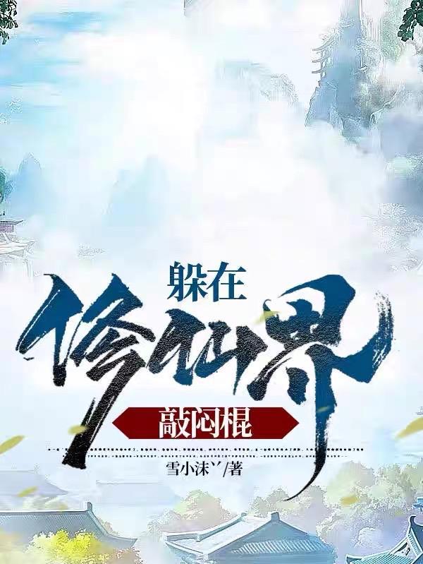 躲在修仙界敲闷棍 躲在修仙界敲闷棍
