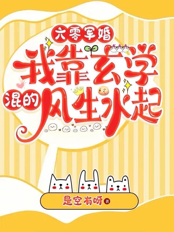 六零军婚,我靠玄学混得风生水起 六零军婚,我靠玄学混得风生水起