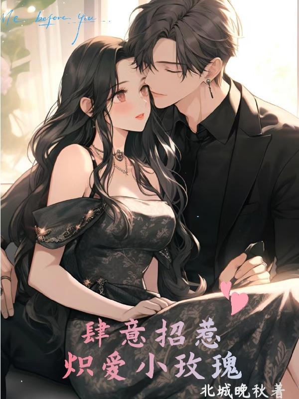 肆意招惹:炽爱小玫瑰 肆意招惹:炽爱小玫瑰