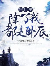 宗门里除了我都是卧底 宗门里除了我都是卧底