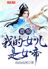 震惊!我的女儿是女帝 震惊!我的女儿是女帝