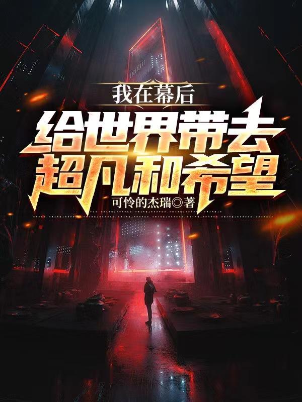 我在幕后,给世界带去超凡和希望 我在幕后,给世界带去超凡和希望