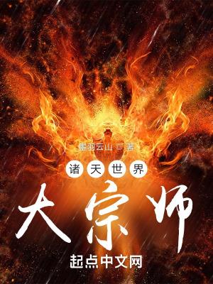 诸天世界大宗师 诸天世界大宗师