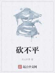 砍不平 砍不平