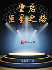 重启巨星之路 重启巨星之路