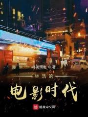 林浩的电影时代 林浩的电影时代