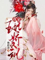 我家王妃娇又飒 我家王妃娇又飒