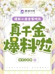 读我心后全家吃瓜,真千金爆料啦 读我心后全家吃瓜,真千金爆料啦