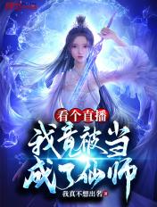 看个直播,我竟被当成了仙师? 看个直播,我竟被当成了仙师?