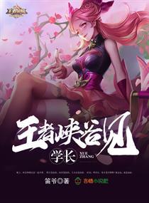 学长,王者峡谷见 学长,王者峡谷见